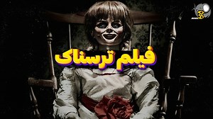 فیلم ترسناک آنابل ۱ - دوبله فارسی