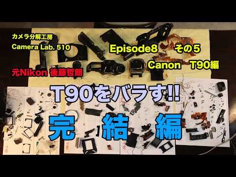 Disassembling the Canon T90 EP8 Part 5 Final Chapter by Tetsuro Goto [510]