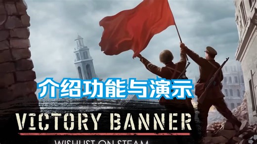 二战题材策略游戏《Victory Banner》的一些官方介绍与演示