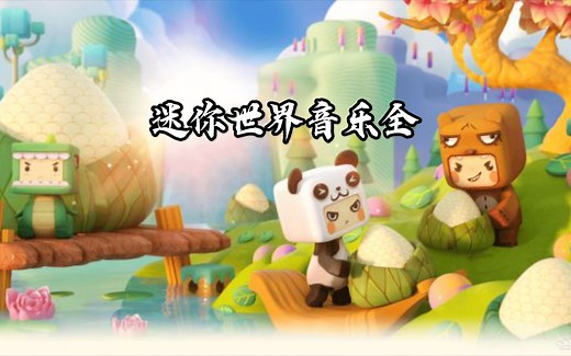 迷你世界-音乐全收录