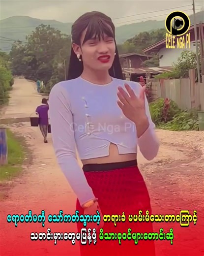 ဧရာဝတီမ #celebritynews #celemyanmar #ဧရာဝတီမ #fyp #cele