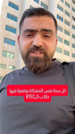 نفس المشكلة بتتكرر كل سنة مع طلاب btec