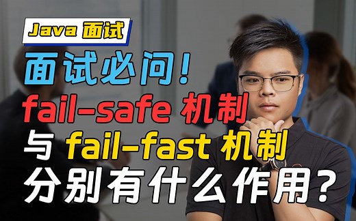 【Java面试】面试必问！学会offer到手！fail-safe机制与fail-fast机制分别有什么作用？