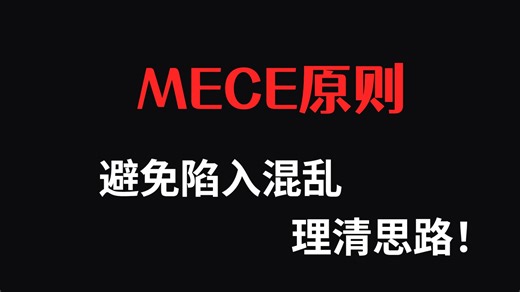 MECE原则：如何通过清晰的结构化思维提升决策和问题解决能力