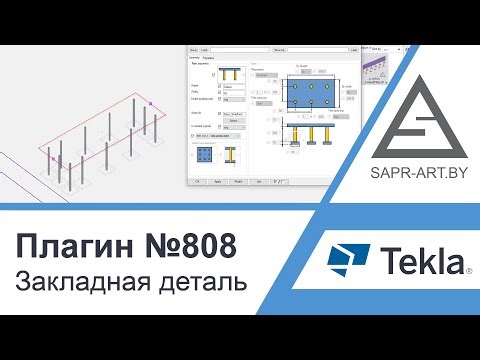 Tekla Structures | Плагин САПР-АРТ №808. Автоматическая вставка закладных деталей по серии 1.400-15