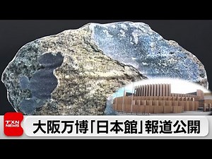 Osaka Expo "Japan Pavilion" opens to the press