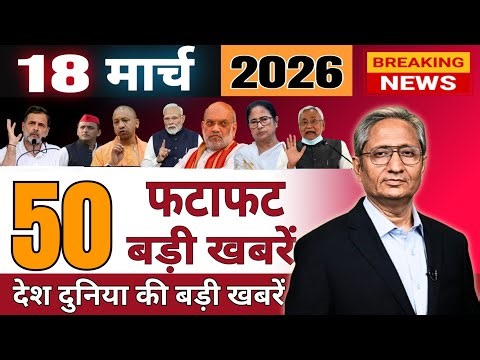 18 March 2026 | Aaj Ki 50 Sabse Badi Khabrein | Breaking News Today | Ravish Kumar Prime Time