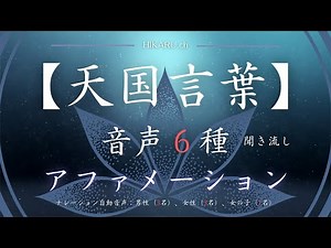 【天国言葉】アファメーション｜音声６種｜斎藤一人｜愛してます｜ついてる｜うれしい｜楽しい｜感謝してます｜しあわせ｜ありがとう｜ゆるします｜