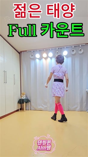 Young Sun (젊은 태양) 라인댄스 카운트