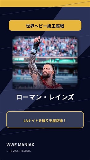 【速報】MITB2026全試合結果！ペンタ優勝＆新王者誕生！#WWE #Shorts