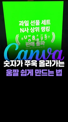 캔바로 숫자 올라가는 움짤 만들기