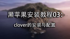 【教程】黑苹果安装教程03：clover引导的安装与设置