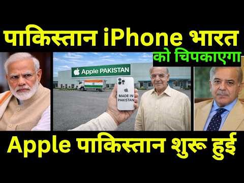पाकिस्तान में Apple iPhone फैक्ट्री आ रही है | Pakistan's First Apple iphone Factory