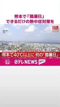 【速報】熊本で初の「酷暑日」 命に関わる極めて危険な暑さ…できるだけの熱中症対策を #shorts