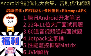 Android性能优化大合集。告别优化问题