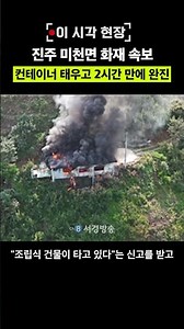 08/18/2026 | [Breaking News] Fire in Micheon-myeon, Jinju-si; Prefabricated Building Completely D...