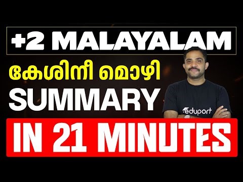 Plus Two Malayalam | കേശിനീ മൊഴി - Chapter Summary + Sure Questions | Eduport Plus Two