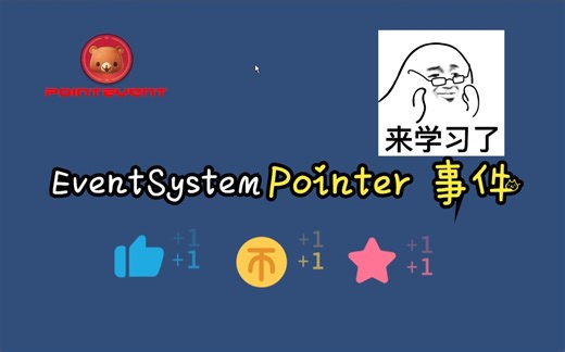 EventSystem UI小功能 2-Point事件