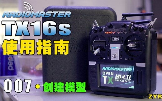 RadioMaster TX16S 使用指南 007-创建模型