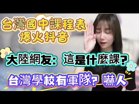 A Taiwanese seventh-grade curriculum schedule has gone viral on TikTok! Mainland Chinese netizens...