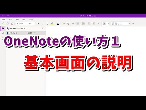 OneNoteの使い方 #01 基本画面の説明