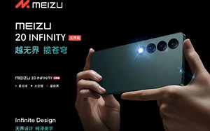 你说要等的魅族20 nifinity无界版来了