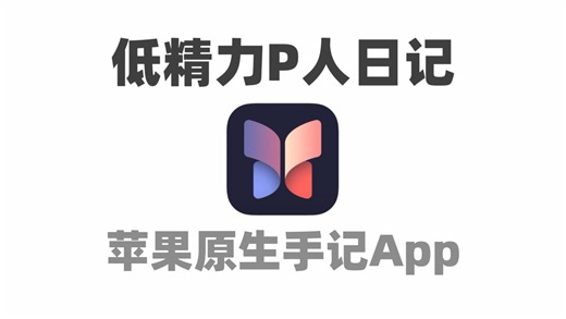 史上最适合低精力P人的日记App！苹果官方原生手记
