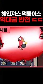 혜안져스 멤버들 전원이 지려버린 역대급 덕몽어스 ㄷㄷ