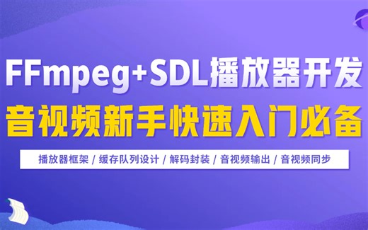 先码住！音视频新手快速入门必备-FFMpeg SDL播放器开发实现-附源码分享（播放器框架、缓存队列设计、解码封装、音视频输出、音视频同步...）