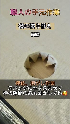 襖（ふすま）の張り替え・前編 〜剥がしと下地準備〜#職人の技 #襖の張り替え #リメイク #渡辺工房 #米子市 #伝統工芸 #DIYのヒント #丁寧な暮らし #家具