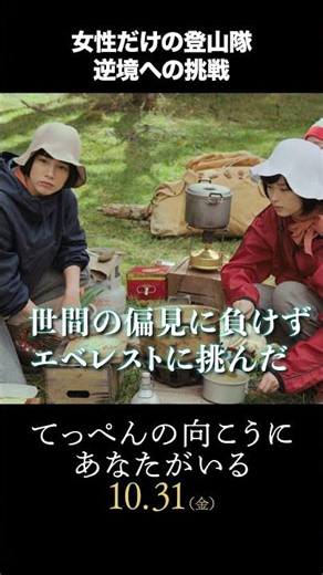映画『てっぺんの向こうにあなたがいる』女性だけの登山隊の挑戦篇｜10月31日(金)公開