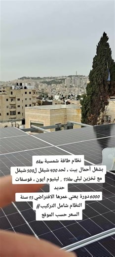 توريد وتركيب أنظمة الطاقة الشمسية #القدس #اكسبلورexplore #foryou #الخليل #الصين