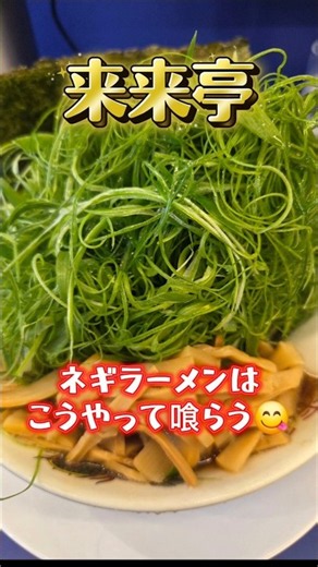 【来来亭】ネギラーメンはこうやって喰らう😋
