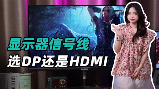 HDMI和DP有什么区别？？