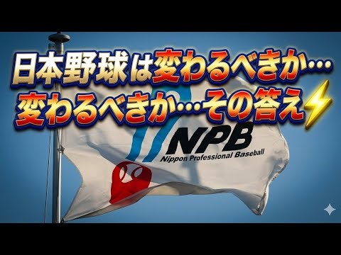 日本野球は変わるべき？ピッチクロック導入に賛否の嵐⚡