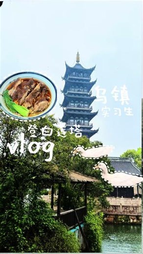 vlog｜00后实习生在西栅景区实习 上登白莲塔的一天#vlog十亿流量扶持计划 #vlog日常 #实习生vlog #大学生实习日常