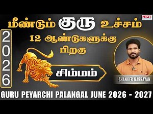 𝗚𝘂𝗿𝘂 𝗣𝗲𝘆𝗮𝗿𝗰𝗵𝗶 𝗣𝗮𝗹𝗮𝗻𝗴𝗮𝗹 2026-2027 | June | குரு பெயர்ச்சி பலன்கள்| Simmam 𝗥𝗮𝘀𝗶 | Life Horoscope