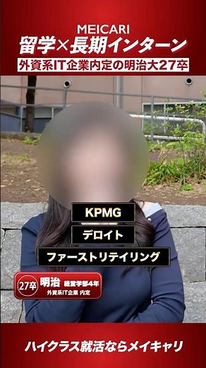 [Student Activities] Studying Abroad x Long-Term Internship! Meiji University Graduate of 2027 wi...