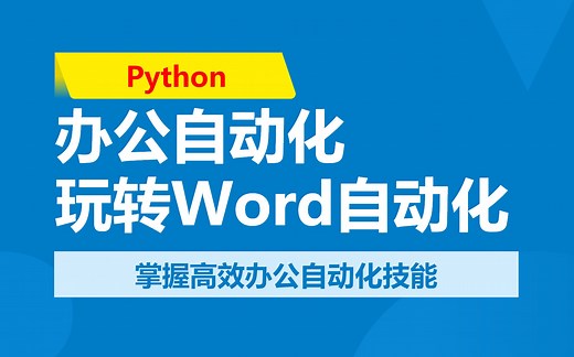 Python 办公自动化 （4）玩转Word自动化