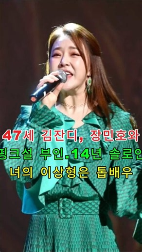 47세 김잔디, 장민호와핑크설 부인.14년 솔로인녀의 이상형은 톱배우 #금잔디 #장민호