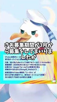 VTuber事務所シーガル第五回オーデイション、残り一週間です！！！ #vtuberオーディション #vtuber事務所