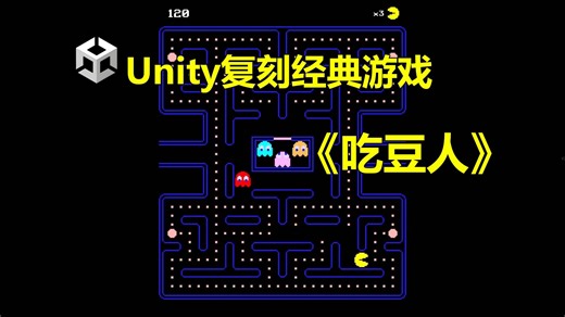 【Unity小游戏】05Unity制作经典游戏《吃豆人》