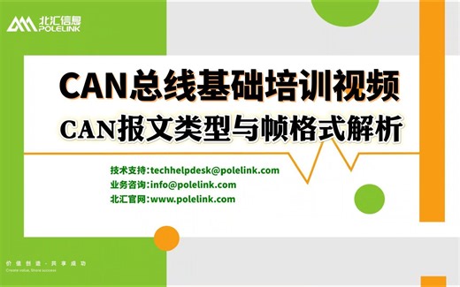 【北汇信息】CAN总线基础培训视频 | CAN报文类型与帧格式解析