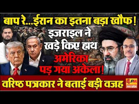 Iran के डर में इजराइल ने खड़े किए हाथ...ट्रंप की सेना का नहीं देगा साथ ! KP Malik