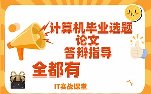 【计算机毕业设计选题】计算机毕业设计选题 开题 论文 答辩指导 计算机毕业设计源代码