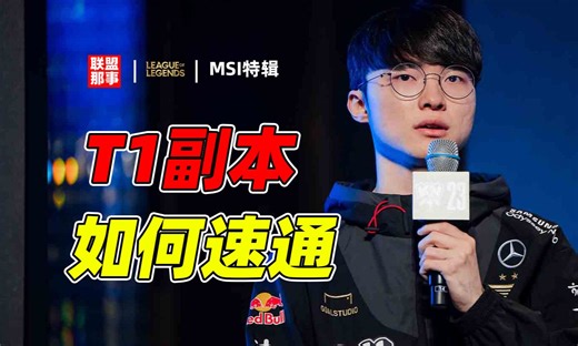Faker也能被速通？都是些什么人什么队伍，盘点每年能最快通过T1副本的战队【联盟那些事儿】