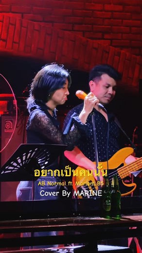 อยากเป็นคนนั้น AB Normal ft. Mariam B5 #brickbar #balloonlive #Fullgusto