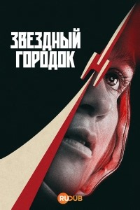 Сериал Звездный городок Star City смотреть онлайн бесплатно!