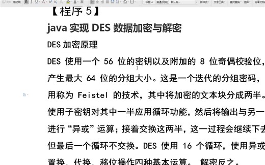 java DES加密算法