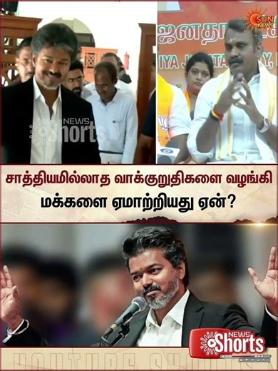 சாத்தியமில்லாத வாக்குறுதிகளை வழங்கி மக்களை ஏமாற்றியது ஏன்? -L.Murugan | CM Vijay | Sunnews